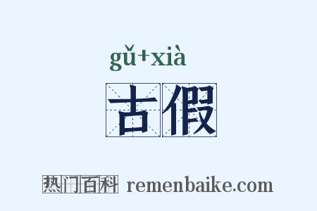 古假是什么意思的图片